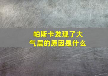 帕斯卡发现了大气层的原因是什么