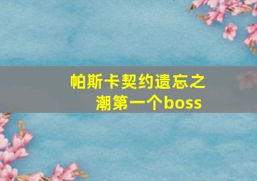 帕斯卡契约遗忘之潮第一个boss