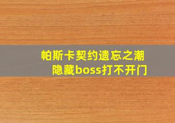 帕斯卡契约遗忘之潮隐藏boss打不开门