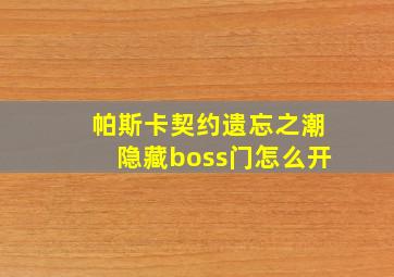 帕斯卡契约遗忘之潮隐藏boss门怎么开