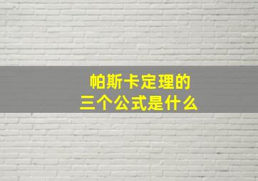 帕斯卡定理的三个公式是什么