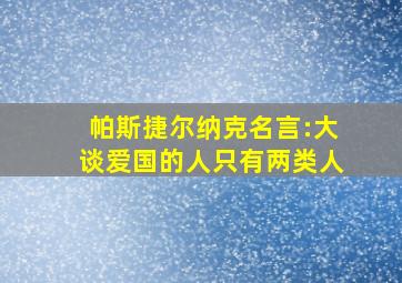 帕斯捷尔纳克名言:大谈爱国的人只有两类人