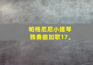 帕格尼尼小提琴独奏曲如歌17。