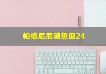 帕格尼尼随想曲24