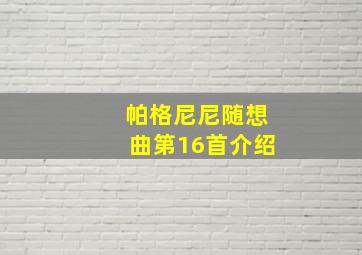 帕格尼尼随想曲第16首介绍