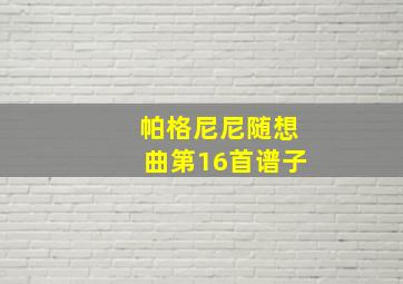 帕格尼尼随想曲第16首谱子