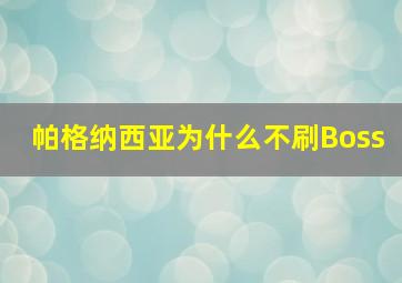 帕格纳西亚为什么不刷Boss