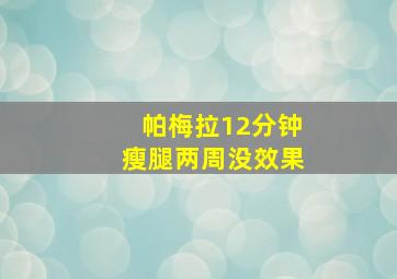 帕梅拉12分钟瘦腿两周没效果