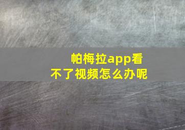 帕梅拉app看不了视频怎么办呢