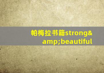 帕梅拉书籍strong&beautiful