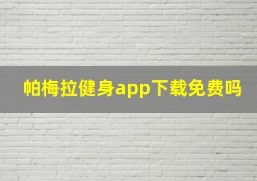 帕梅拉健身app下载免费吗