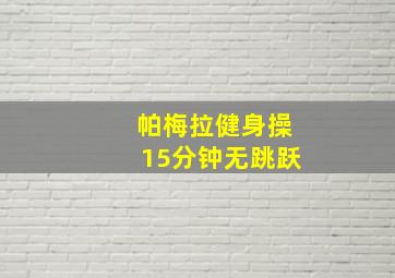 帕梅拉健身操15分钟无跳跃