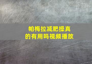 帕梅拉减肥操真的有用吗视频播放