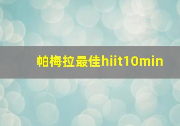 帕梅拉最佳hiit10min