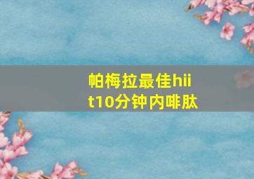 帕梅拉最佳hiit10分钟内啡肽