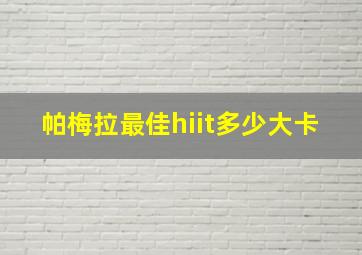 帕梅拉最佳hiit多少大卡