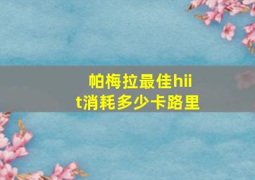 帕梅拉最佳hiit消耗多少卡路里