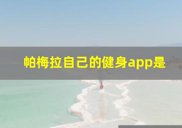 帕梅拉自己的健身app是