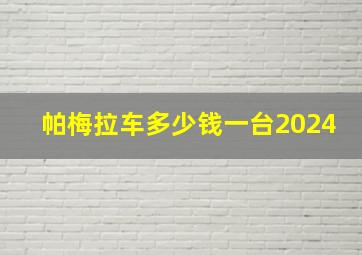 帕梅拉车多少钱一台2024