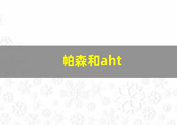 帕森和aht