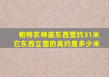 帕特农神庙东西宽约31米它东西立面的高约是多少米