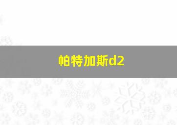 帕特加斯d2