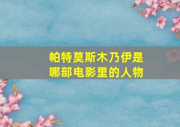 帕特莫斯木乃伊是哪部电影里的人物