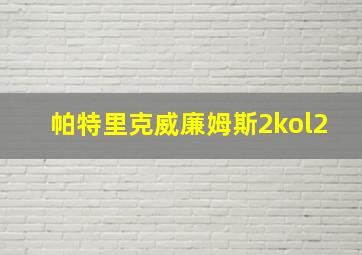 帕特里克威廉姆斯2kol2