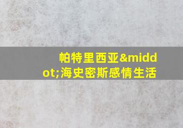 帕特里西亚·海史密斯感情生活