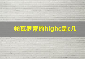 帕瓦罗蒂的highc是c几