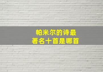 帕米尔的诗最著名十首是哪首