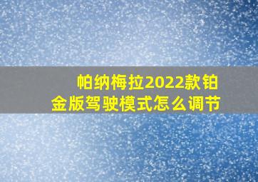 帕纳梅拉2022款铂金版驾驶模式怎么调节