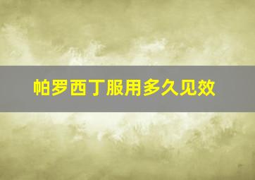 帕罗西丁服用多久见效