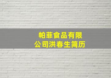 帕菲食品有限公司洪春生简历