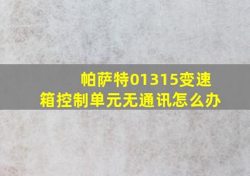 帕萨特01315变速箱控制单元无通讯怎么办