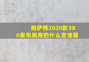 帕萨特2020款380豪华版用的什么变速箱