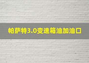 帕萨特3.0变速箱油加油口