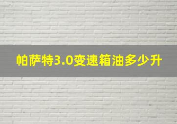 帕萨特3.0变速箱油多少升