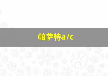 帕萨特a/c