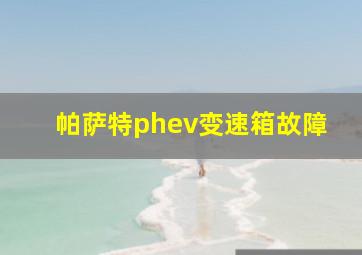 帕萨特phev变速箱故障