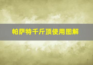 帕萨特千斤顶使用图解