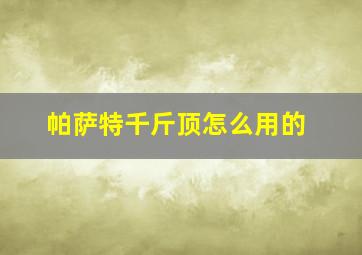 帕萨特千斤顶怎么用的