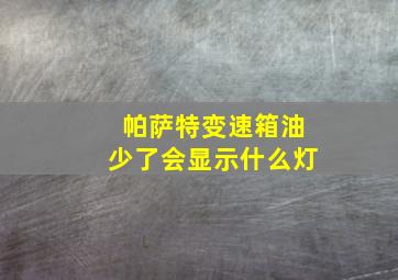 帕萨特变速箱油少了会显示什么灯