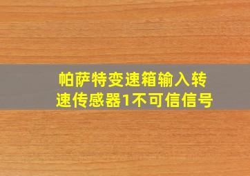 帕萨特变速箱输入转速传感器1不可信信号