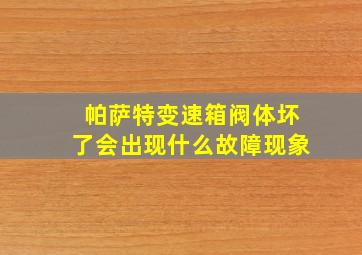 帕萨特变速箱阀体坏了会出现什么故障现象