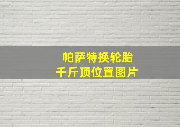 帕萨特换轮胎千斤顶位置图片