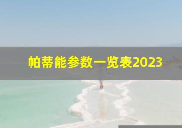 帕蒂能参数一览表2023