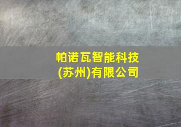 帕诺瓦智能科技(苏州)有限公司