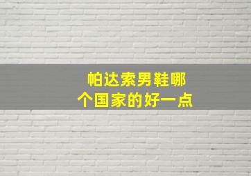 帕达索男鞋哪个国家的好一点