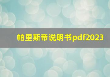 帕里斯帝说明书pdf2023